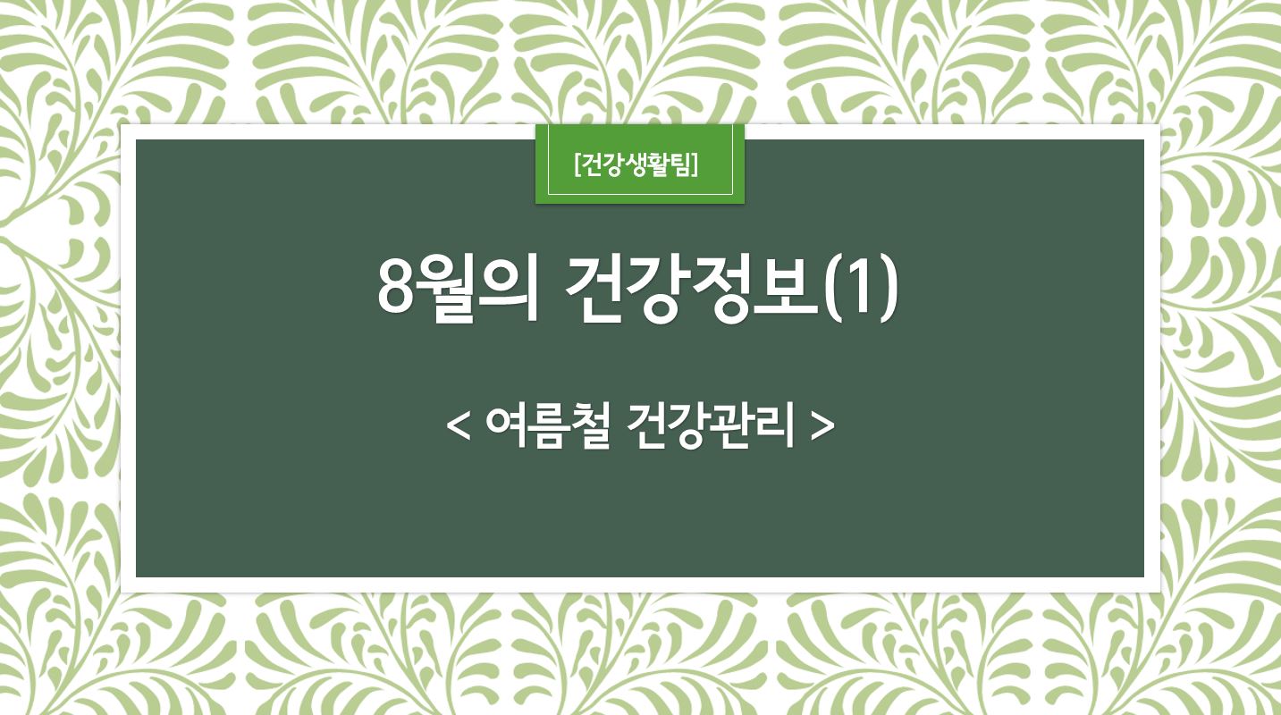 8월 건강정보 표지_1.JPG